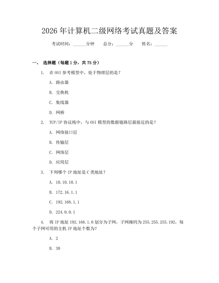 2026年计算机二级网络考试真题及答案：(docx+pdf)免费下载