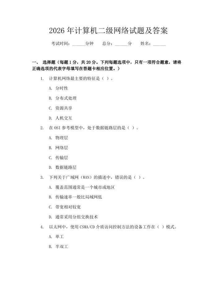 2026年计算机二级网络试题及答案：(docx+pdf)免费下载