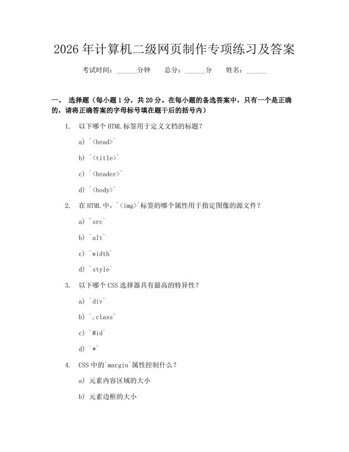 2026年计算机二级网页制作专项练习及答案：(docx+pdf)免费下载