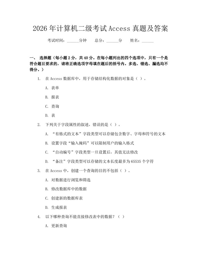 2026年计算机二级考试Access真题及答案:(docx+pdf)免费下载