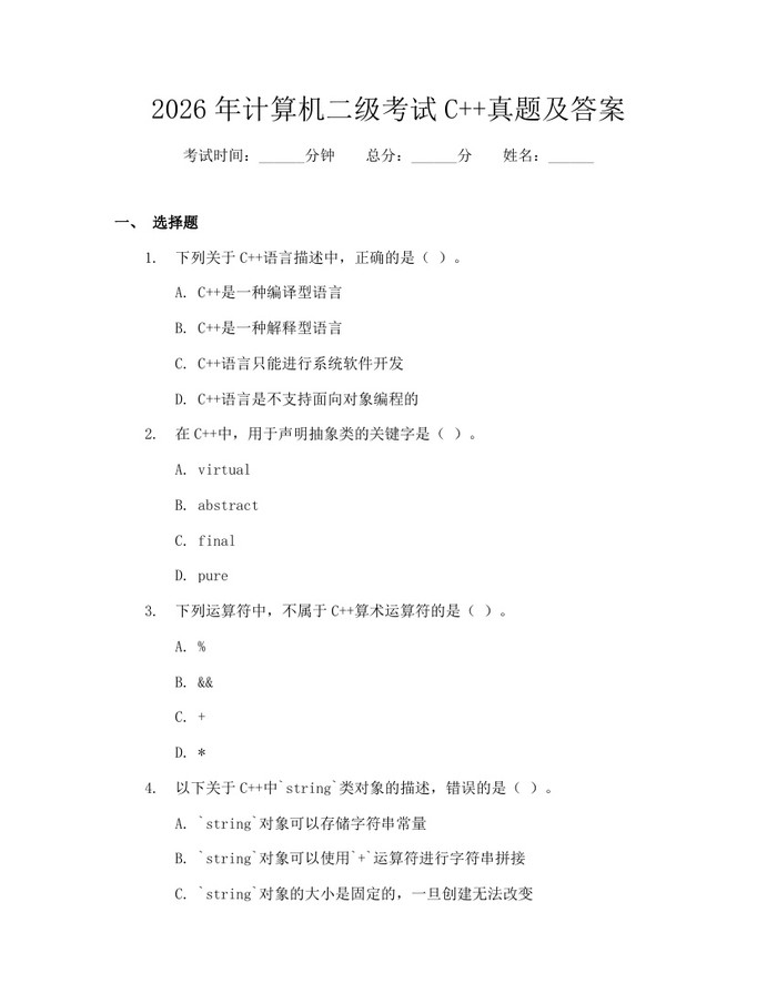 2026年计算机二级考试C++真题及答案：(docx+pdf)免费下载