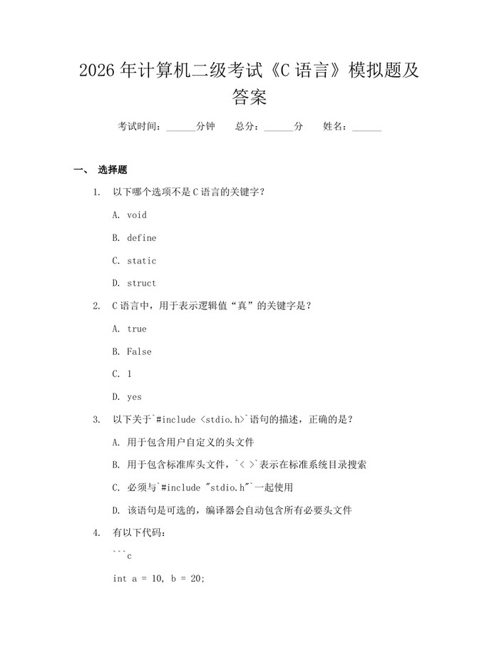 2026年计算机二级考试《C语言》模拟题及答案：(docx+pdf)免费下载