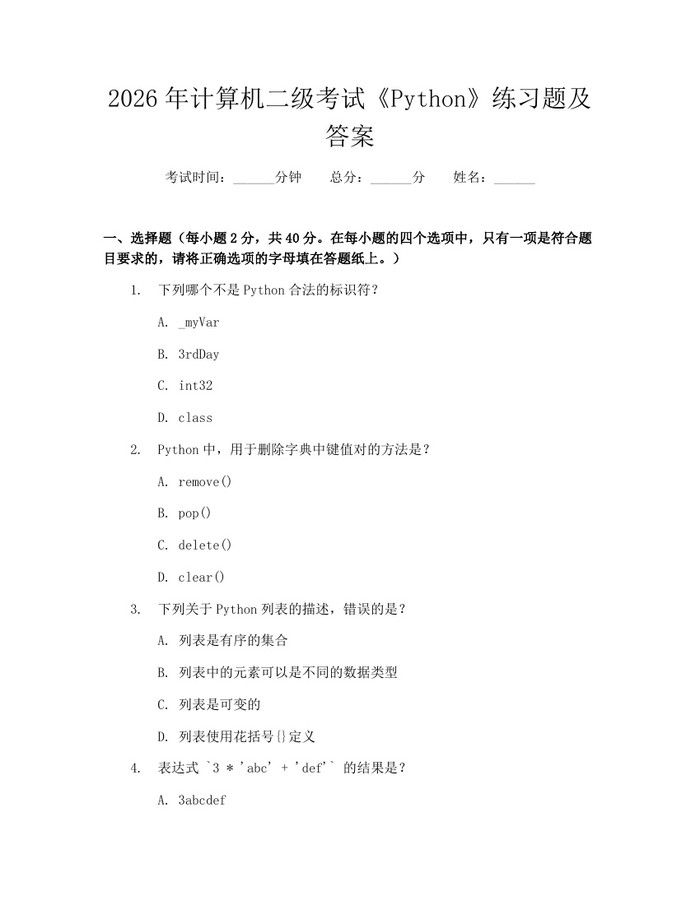 详细阅读:2026年计算机二级考试《Python》练习题及答案:(docx+pdf)免费下载 2026年计算机二级考试《Python》练习题及答案:(docx+pdf)免费下载