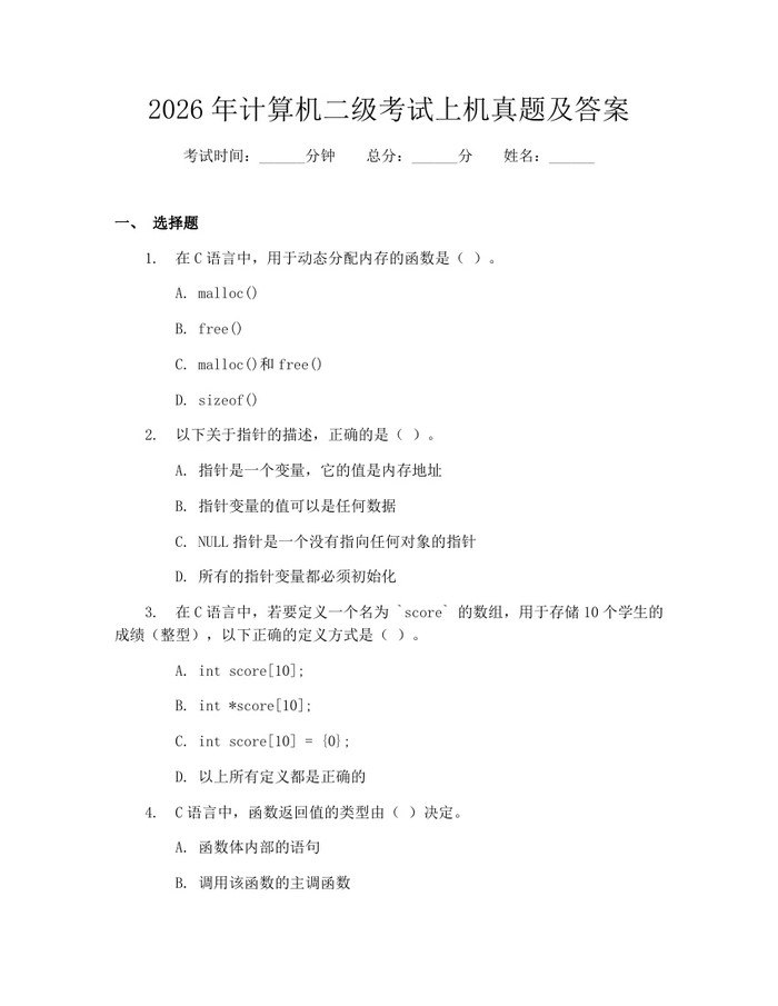 2026年计算机二级考试上机真题及答案：(docx+pdf)免费下载