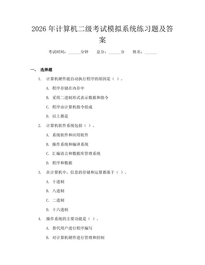 2026年计算机二级考试模拟系统练习题及答案：(docx+pdf)免费下载