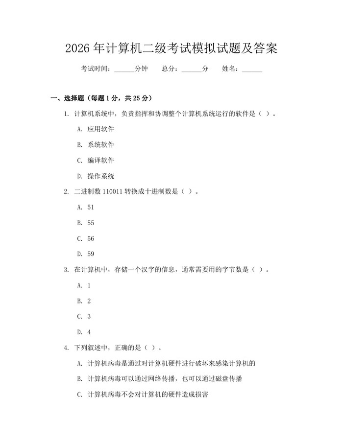 2026年计算机二级考试模拟试题及答案：(docx+pdf)免费下载