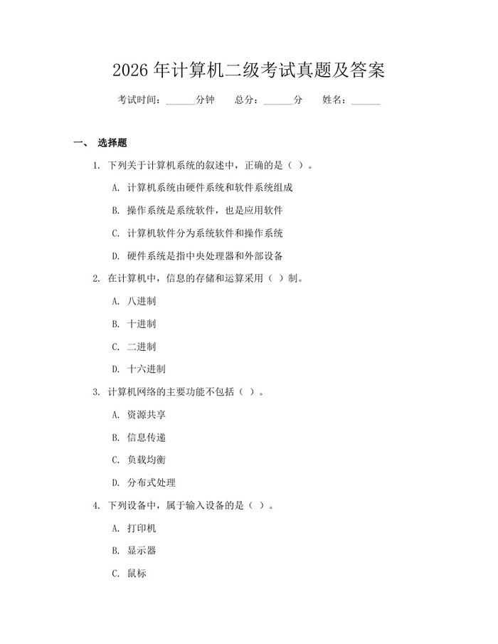 2026年计算机二级考试真题及答案：(docx+pdf)免费下载