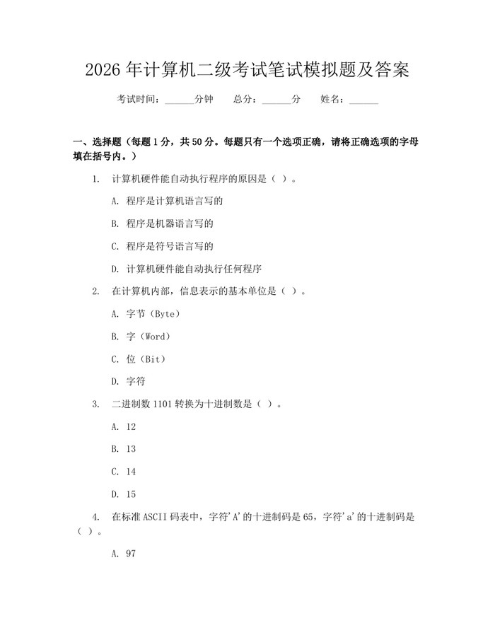 2026年计算机二级考试笔试模拟题及答案：(docx+pdf)免费下载