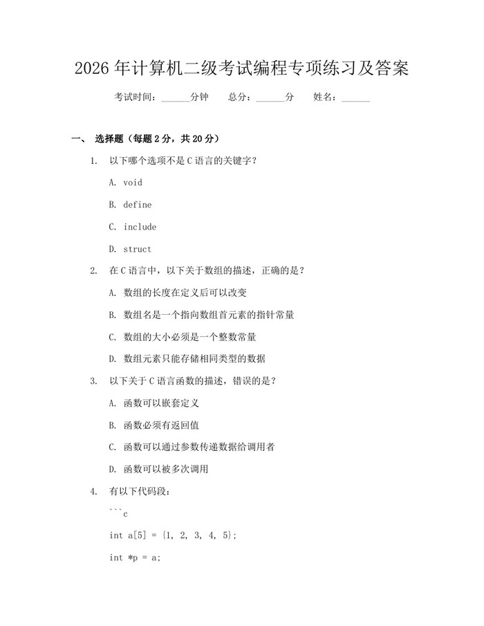 2026年计算机二级考试编程专项练习及答案：(docx+pdf)免费下载