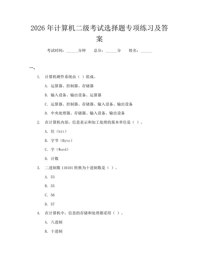 2026年计算机二级考试选择题专项练习及答案：(docx+pdf)免费下载