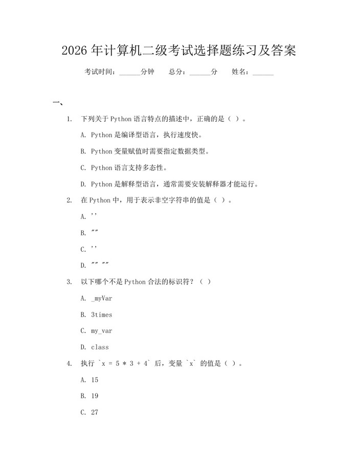 2026年计算机二级考试选择题练习及答案：(docx+pdf)免费下载
