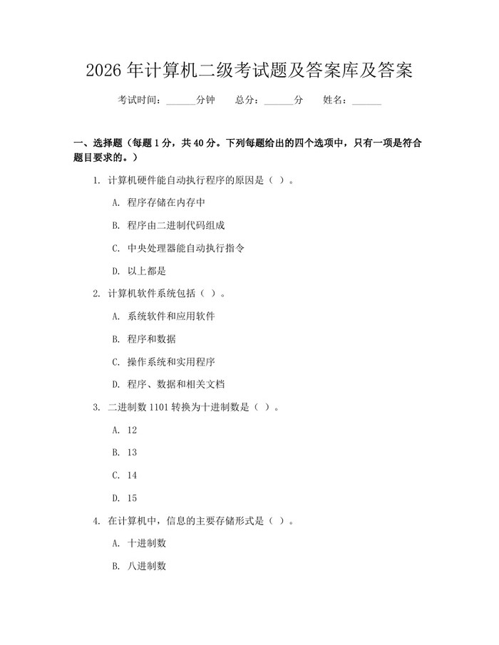 2026年计算机二级考试题及答案库及答案：(docx+pdf)免费下载