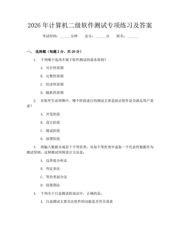 2026年计算机二级软件测试专项练习及答案：(docx+pdf)免费下载