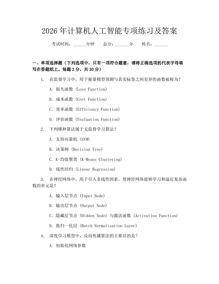 2026年计算机人工智能专项练习及答案：(docx+pdf)免费下载