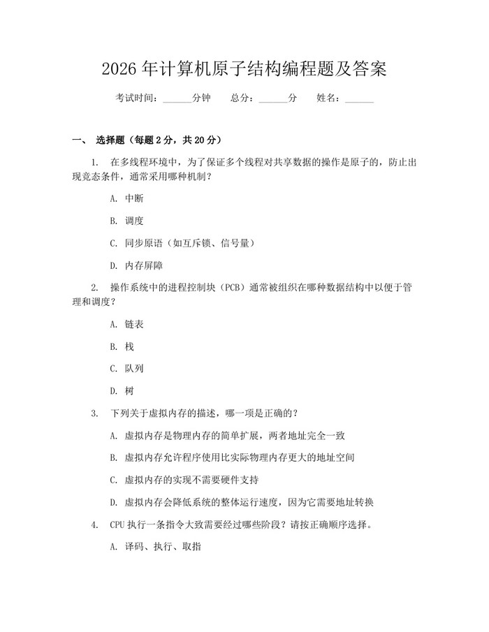 2026年计算机原子结构编程题及答案：(docx+pdf)免费下载