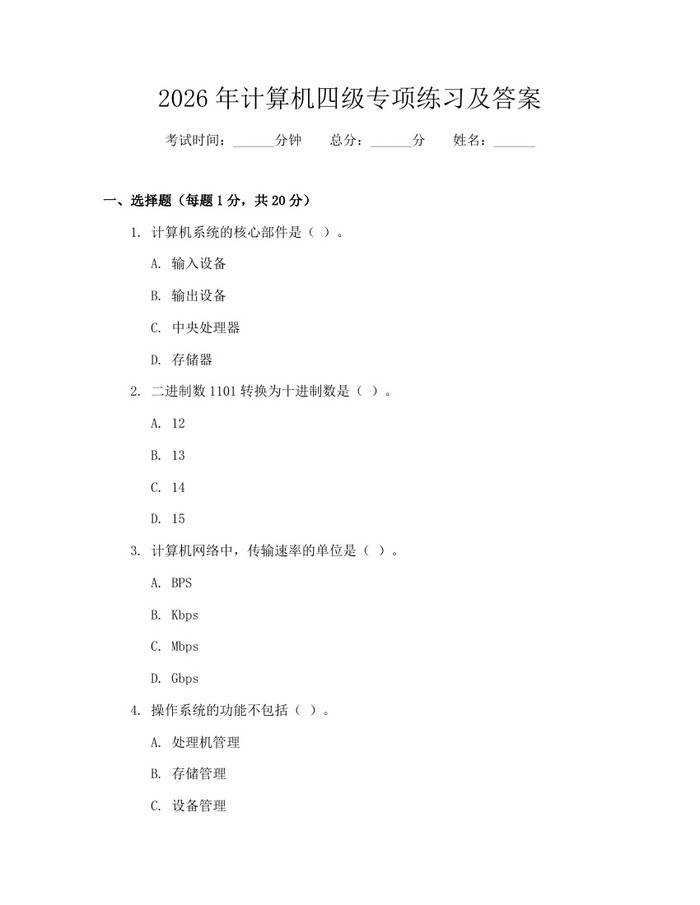2026年计算机四级专项练习及答案：(docx+pdf)免费下载