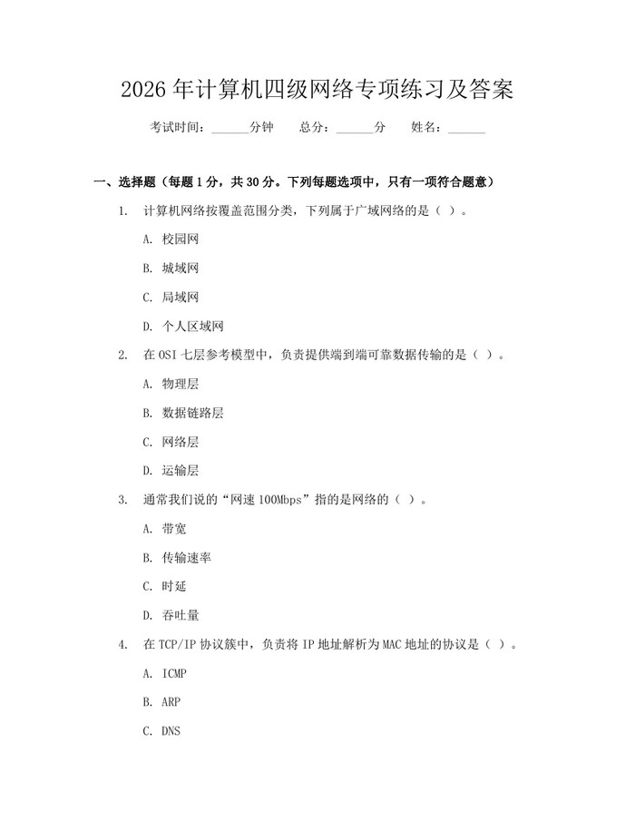 2026年计算机四级网络专项练习及答案：(docx+pdf)免费下载
