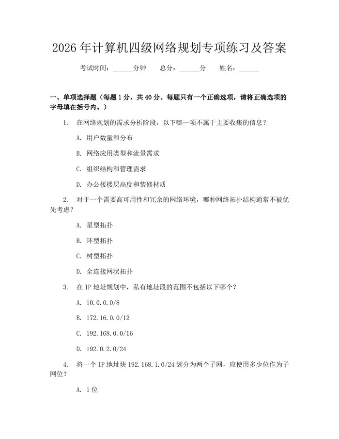 2026年计算机四级网络规划专项练习及答案：(docx+pdf)免费下载