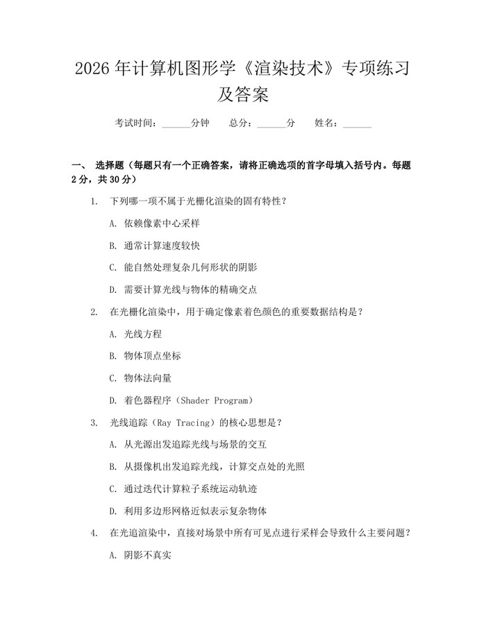 2026年计算机图形学《渲染技术》专项练习及答案：(docx+pdf)免费下载