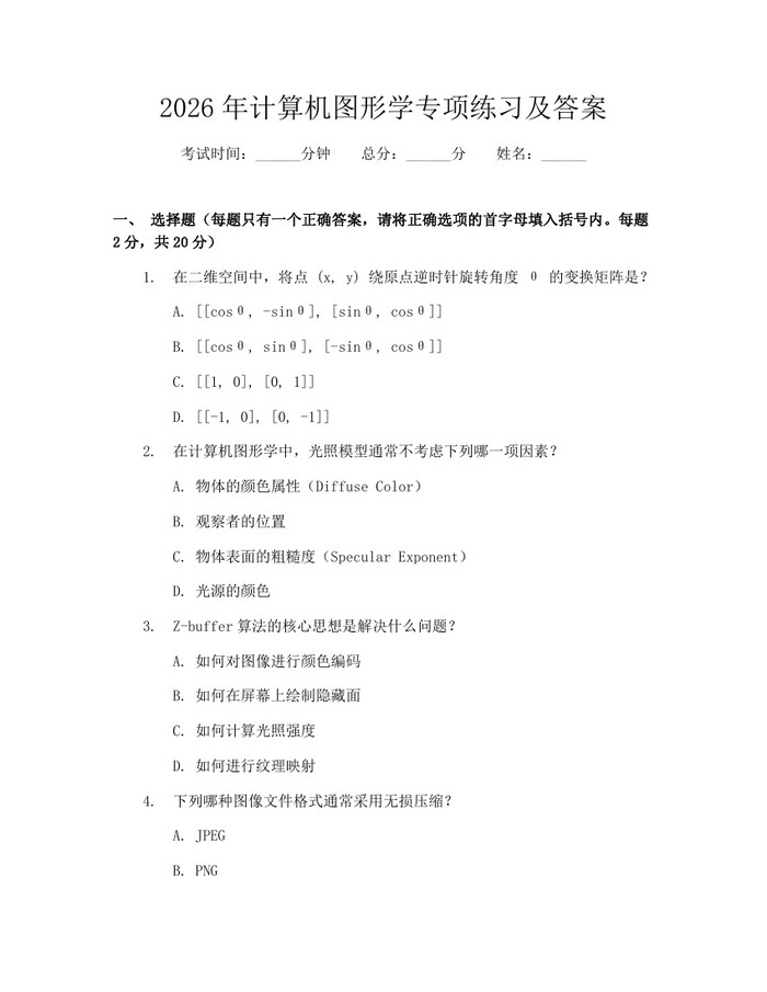 2026年计算机图形学专项练习及答案：(docx+pdf)免费下载