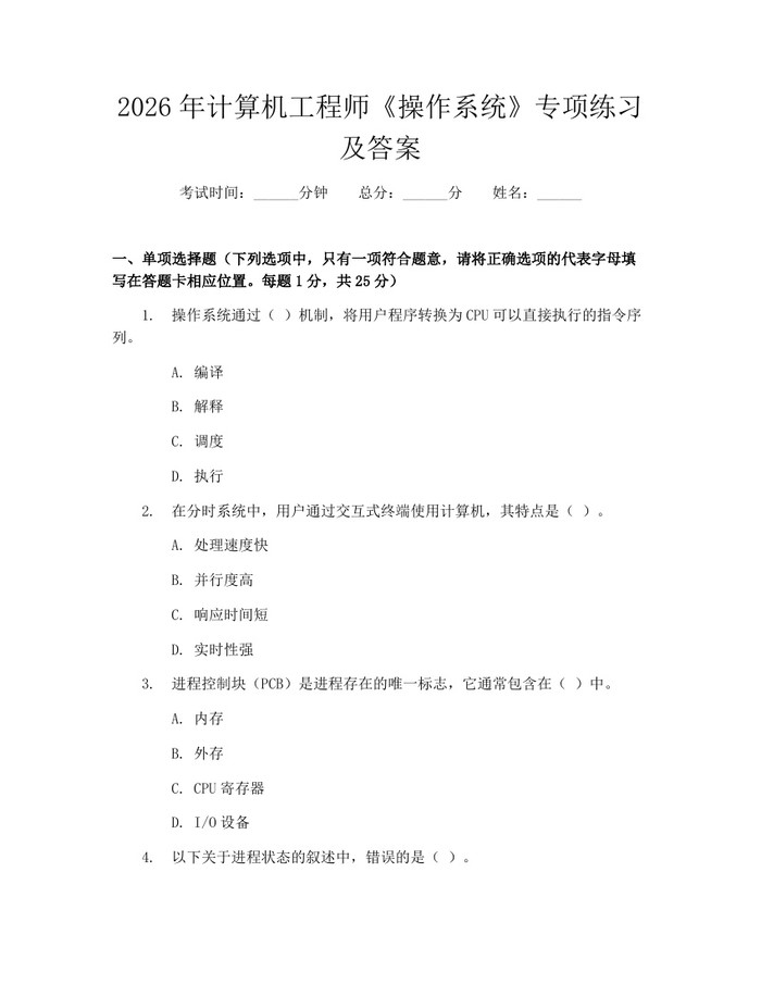 2026年计算机工程师《操作系统》专项练习及答案：(docx+pdf)免费下载