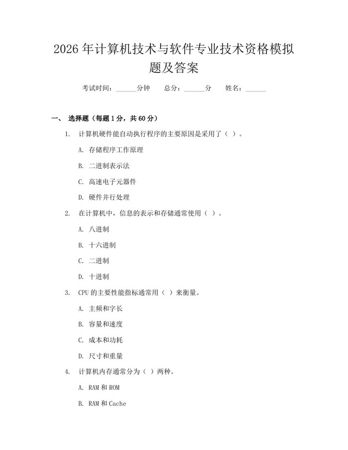 2026年计算机技术与软件专业技术资格模拟题及答案：(docx+pdf)免费下载
