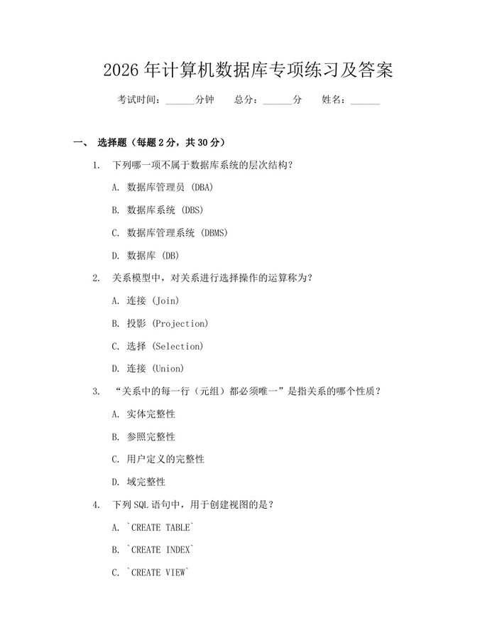 2026年计算机数据库专项练习及答案：(docx+pdf)免费下载