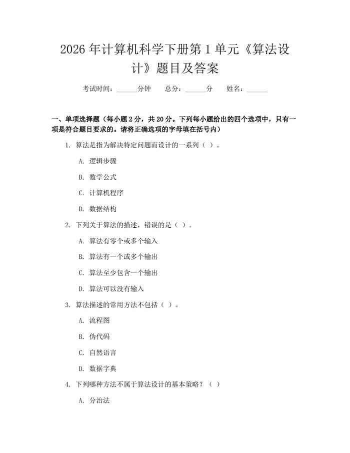 2026年计算机科学下册第1单元《算法设计》题目及答案：(docx+pdf)免费下载