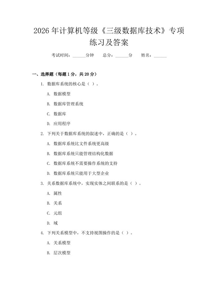 2026年计算机等级《三级数据库技术》专项练习及答案：(docx+pdf)免费下载