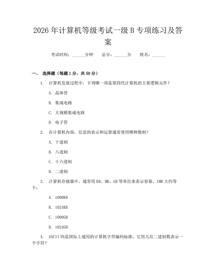 2026年计算机等级考试一级B专项练习及答案：(docx+pdf)免费下载