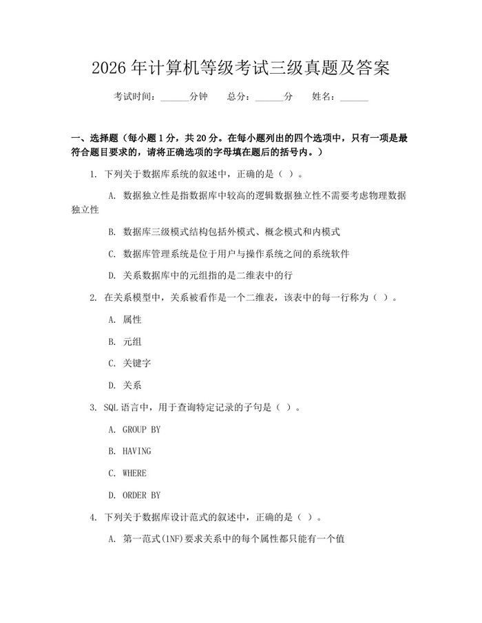 2026年计算机等级考试三级真题及答案：(docx+pdf)免费下载