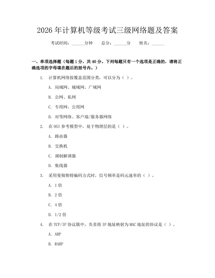 2026年计算机等级考试三级网络题及答案：(docx+pdf)免费下载
