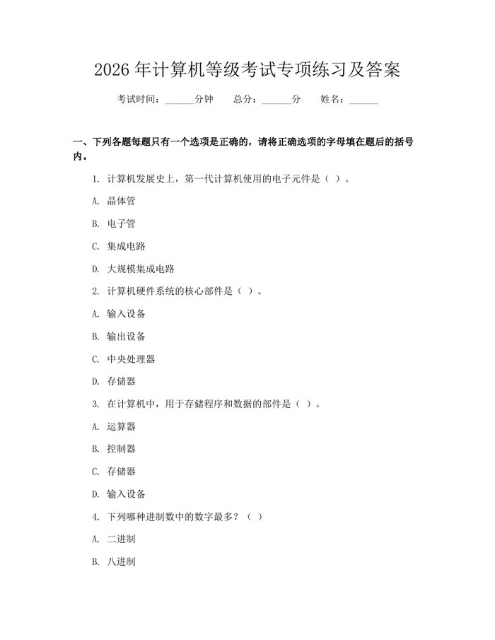 2026年计算机等级考试专项练习及答案：(docx+pdf)免费下载