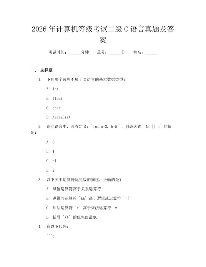 2026年计算机等级考试二级C语言真题及答案：(docx+pdf)免费下载