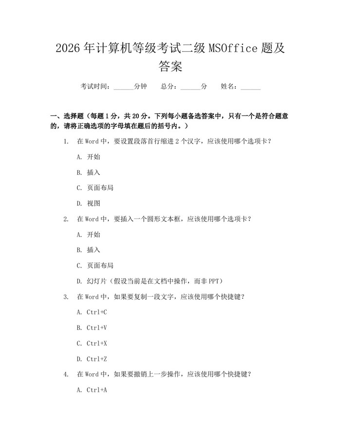 2026年计算机等级考试二级MSOffice题及答案：(docx+pdf)免费下载