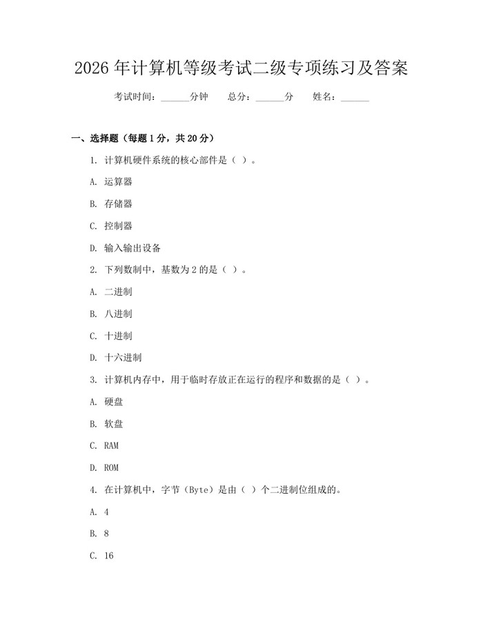 2026年计算机等级考试二级专项练习及答案：(docx+pdf)免费下载