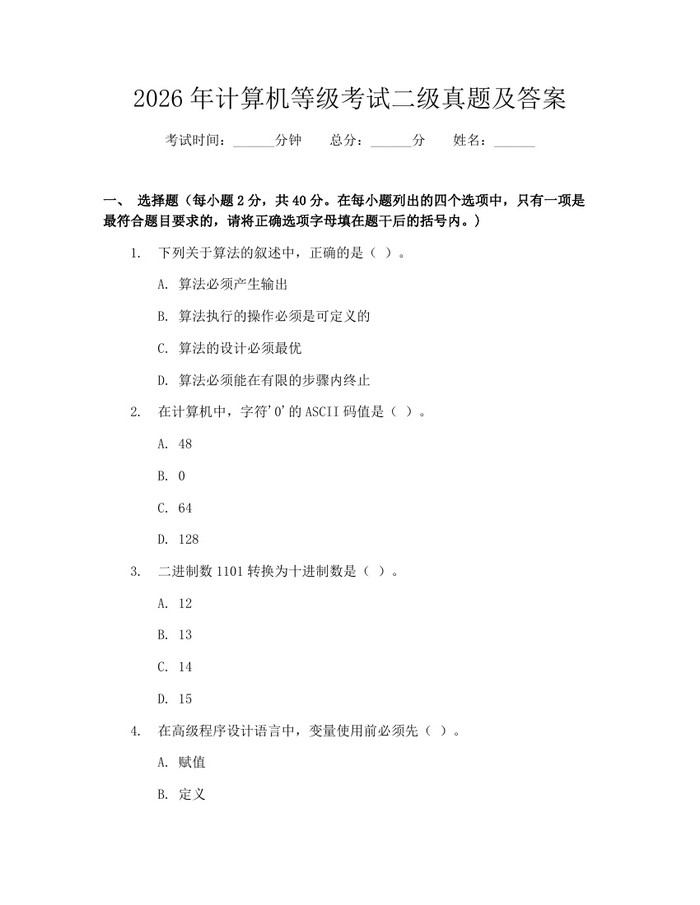 2026年计算机等级考试二级真题及答案：(docx+pdf)免费下载