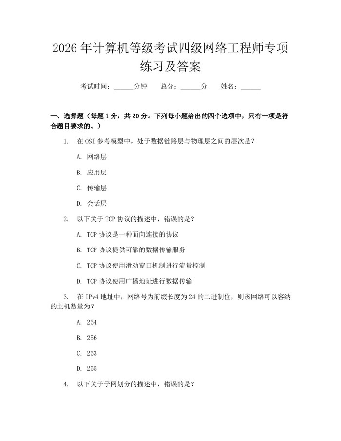 2026年计算机等级考试四级网络工程师专项练习及答案：(docx+pdf)免费下载