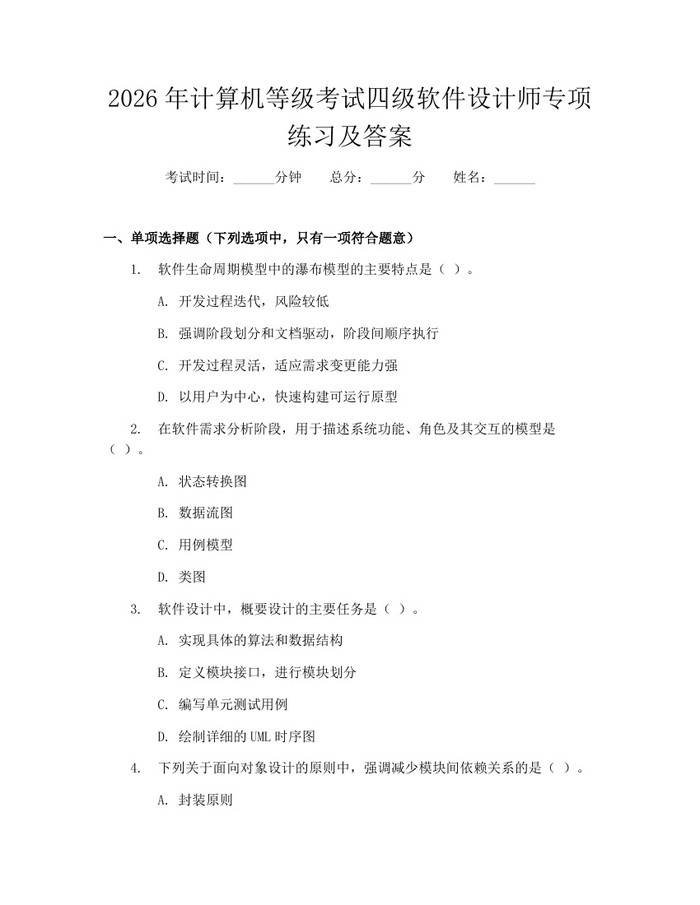 2026年计算机等级考试四级软件设计师专项练习及答案：(docx+pdf)免费下载