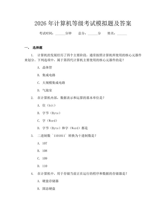 2026年计算机等级考试模拟题及答案：(docx+pdf)免费下载