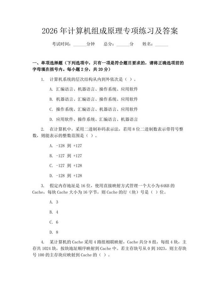 2026年计算机组成原理专项练习及答案：(docx+pdf)免费下载