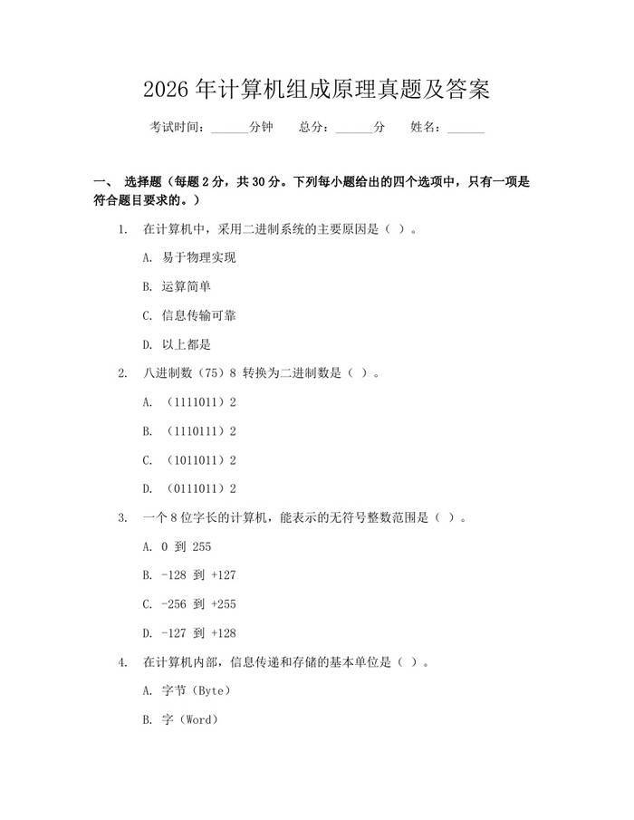 详细阅读:2026年计算机组成原理真题及答案:(docx+pdf)免费下载 2026年计算机组成原理真题及答案:(docx+pdf)免费下载
