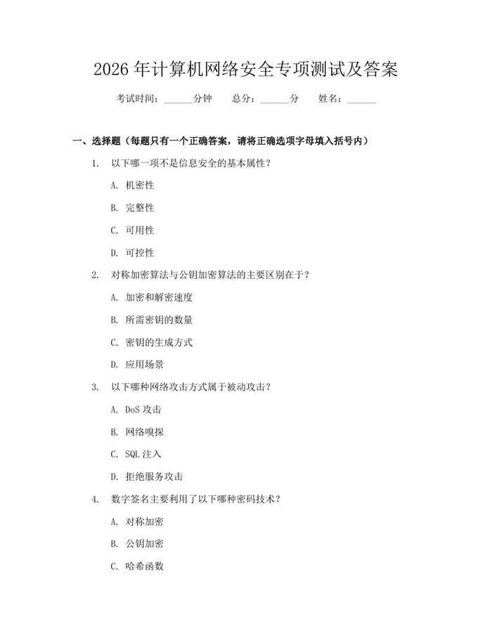 2026年计算机网络安全专项测试及答案：(docx+pdf)免费下载