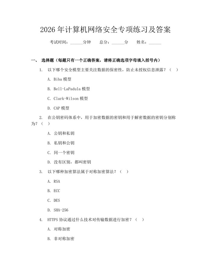 2026年计算机网络安全专项练习及答案：(docx+pdf)免费下载