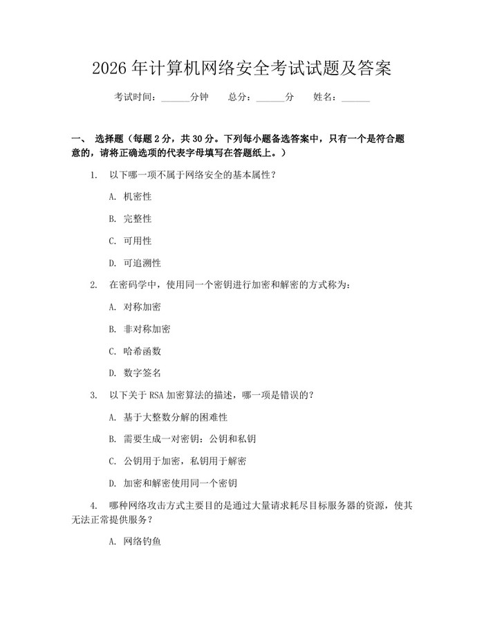 2026年计算机网络安全考试试题及答案：(docx+pdf)免费下载