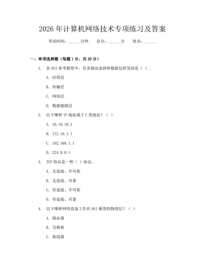2026年计算机网络技术专项练习及答案：(docx+pdf)免费下载