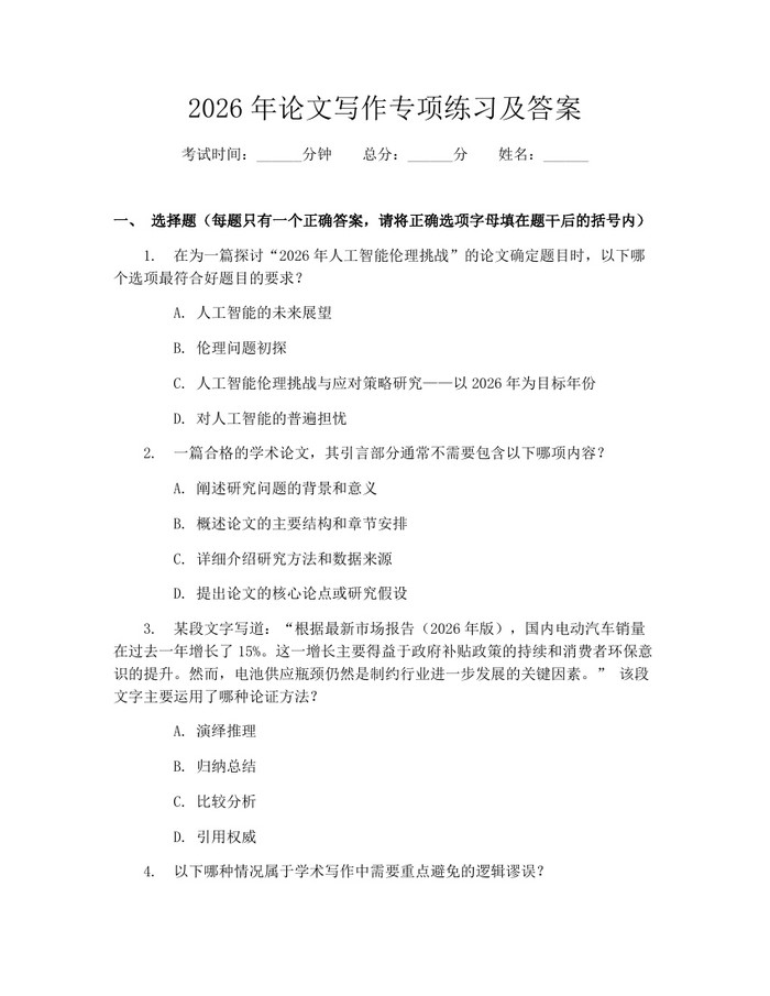 2026年论文写作专项练习及答案：(docx+pdf)免费下载