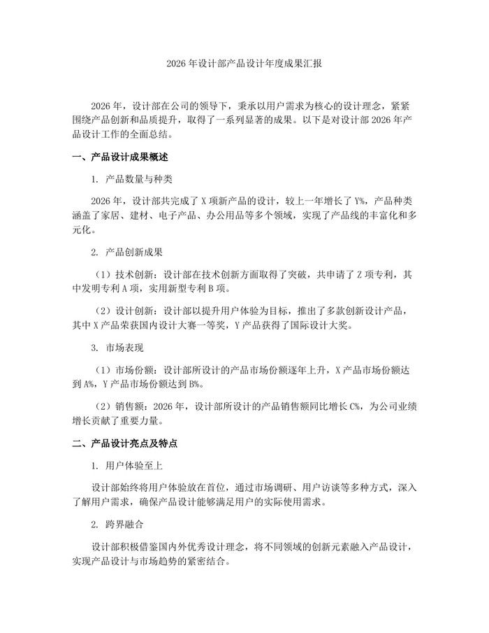 2026年设计部产品设计年度成果汇报：(docx+pdf)免费下载