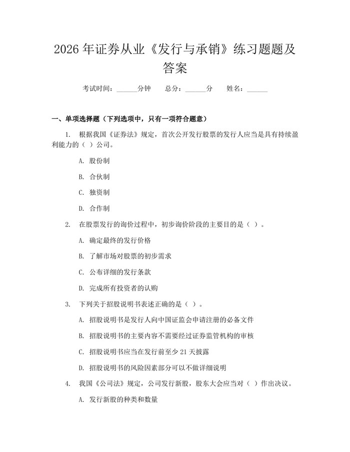 2026年证券从业《发行与承销》练习题题及答案：(docx+pdf)免费下载