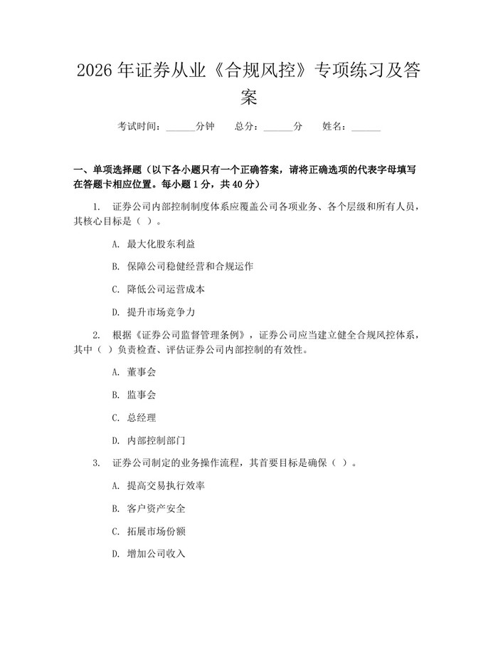 2026年证券从业《合规风控》专项练习及答案：(docx+pdf)免费下载